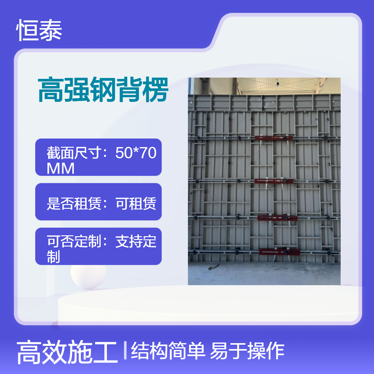 恒泰品牌 高强钢背楞 抗拉防锈耐腐 用于建筑工地加固高强钢模板