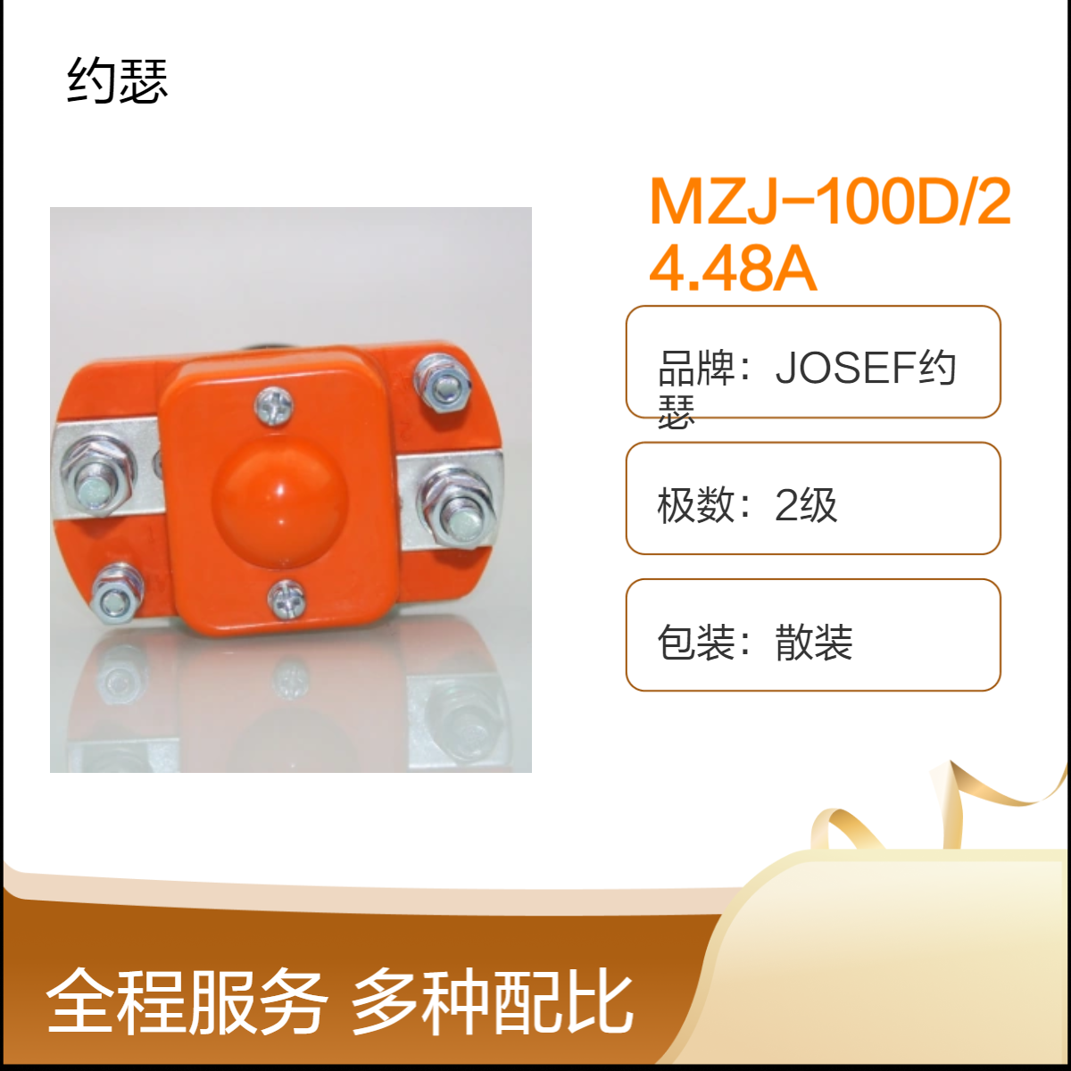 JOSEF约瑟 MZJ-100D/24.48A直流接触器 可靠性高，触点容量大，误差小