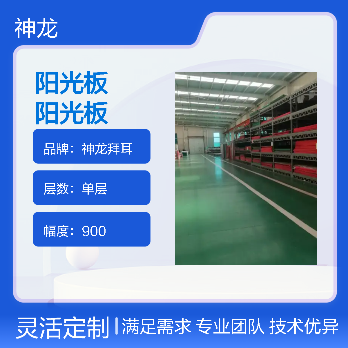 神龙拜耳单层阳光板 2100幅度 手动开启 国标B1级防火