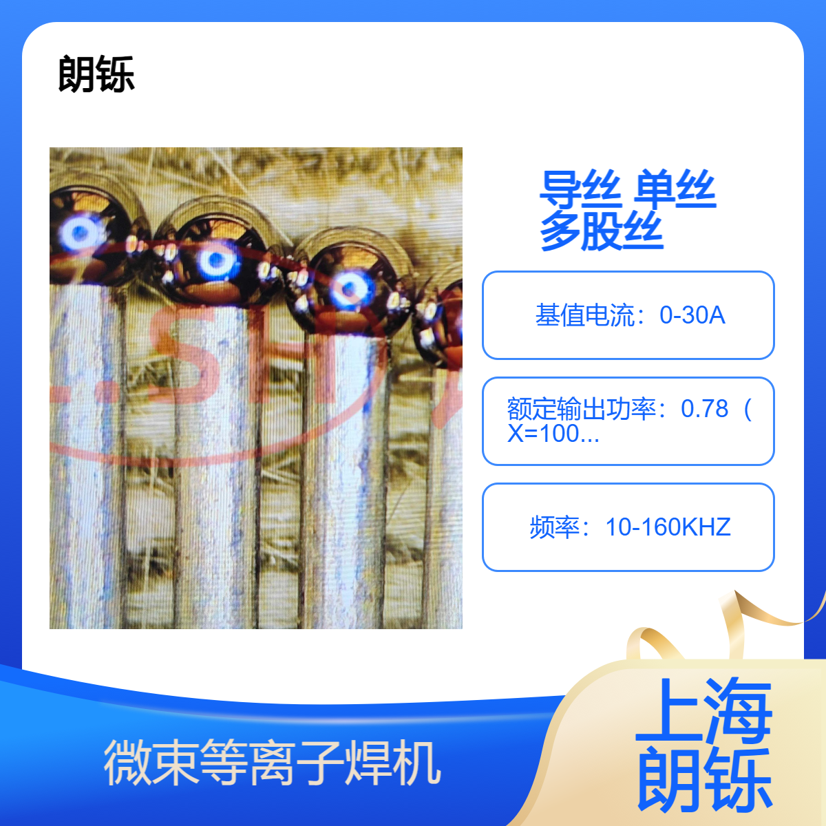 朗铄微束等离子焊机 医疗产品焊接专机设备 导丝 单丝 多股丝焊接