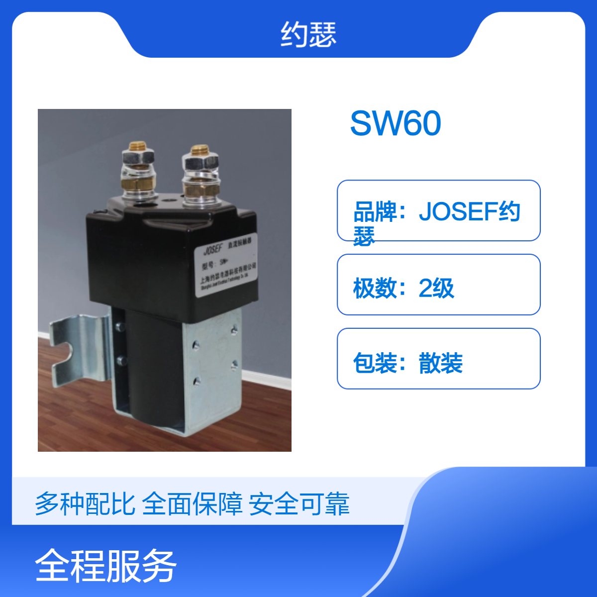 JOSEF约瑟 SW60直流接触器 智能运算速度快，误差小，精度高