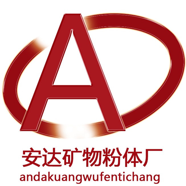 灵寿县安达矿物粉体厂