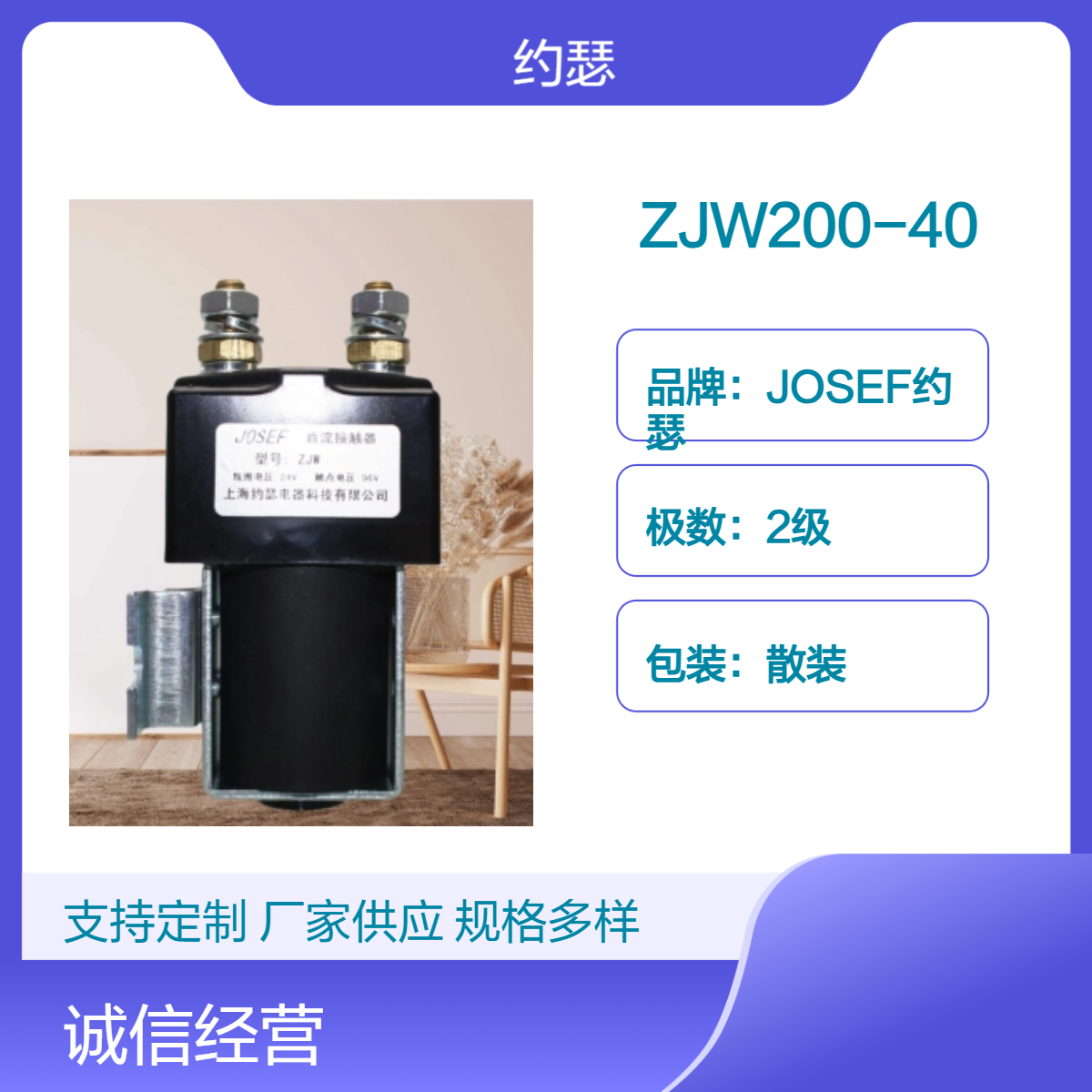 JOSEF约瑟 ZJW200-40直流接触器 合金接线端子，整定方便