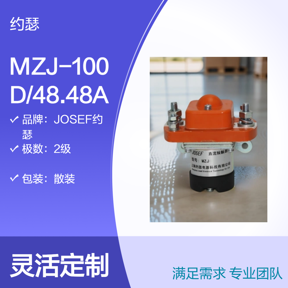 JOSEF约瑟 MZJ-100D/48.48A直流接触器 安装牢固、连接可靠