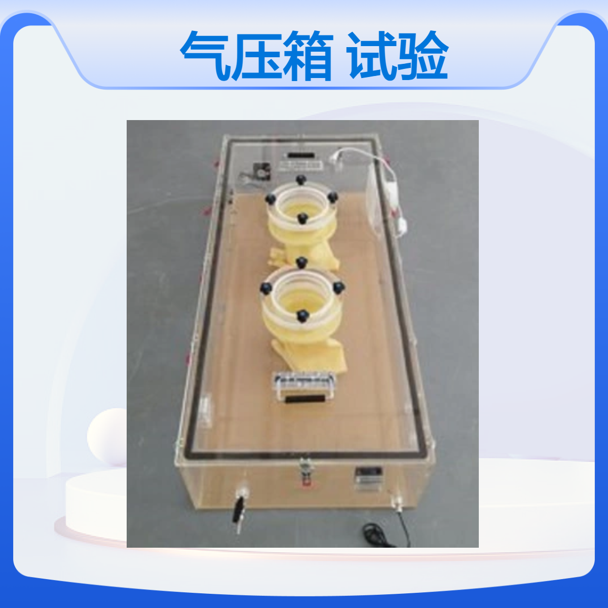 有机玻璃正负气压箱亚克力全透明气压密封试验箱订制