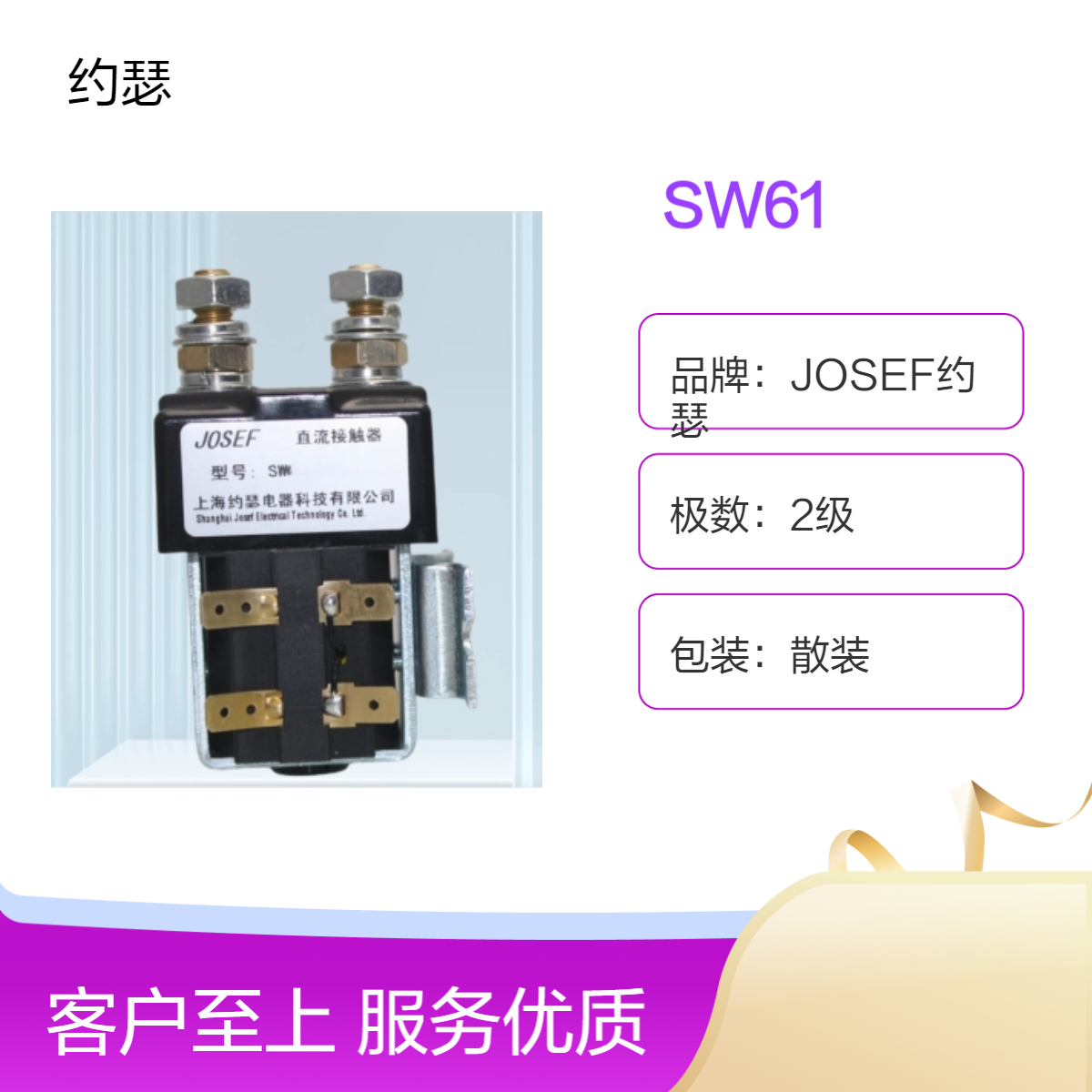 JOSEF约瑟 SW61直流接触器 银合金尖端，耐磨损性好