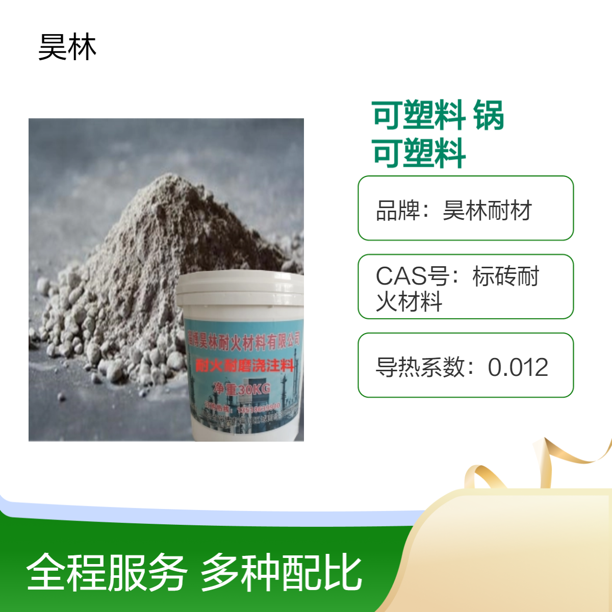 高铝耐火可塑料 昊林耐材 垃圾焚烧电厂锅炉用 耐高温耐磨浇注料