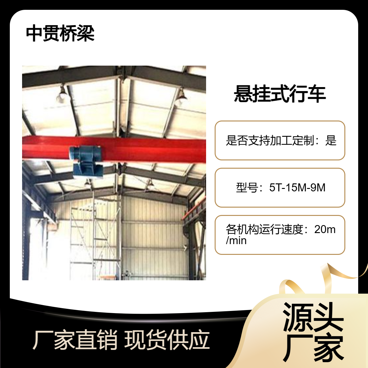 5吨悬挂式行车 车间仓库装卸物料及模具装配用 可与电动葫芦配套用