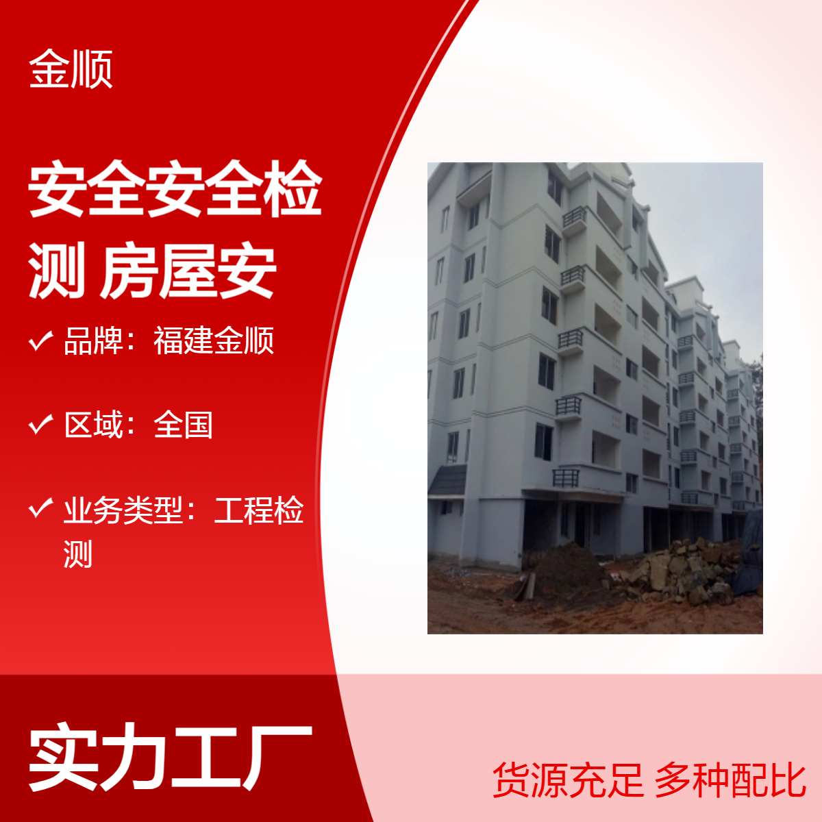 福建金顺 危险房屋安全安全检测 工程鉴检测 房屋安全性检测