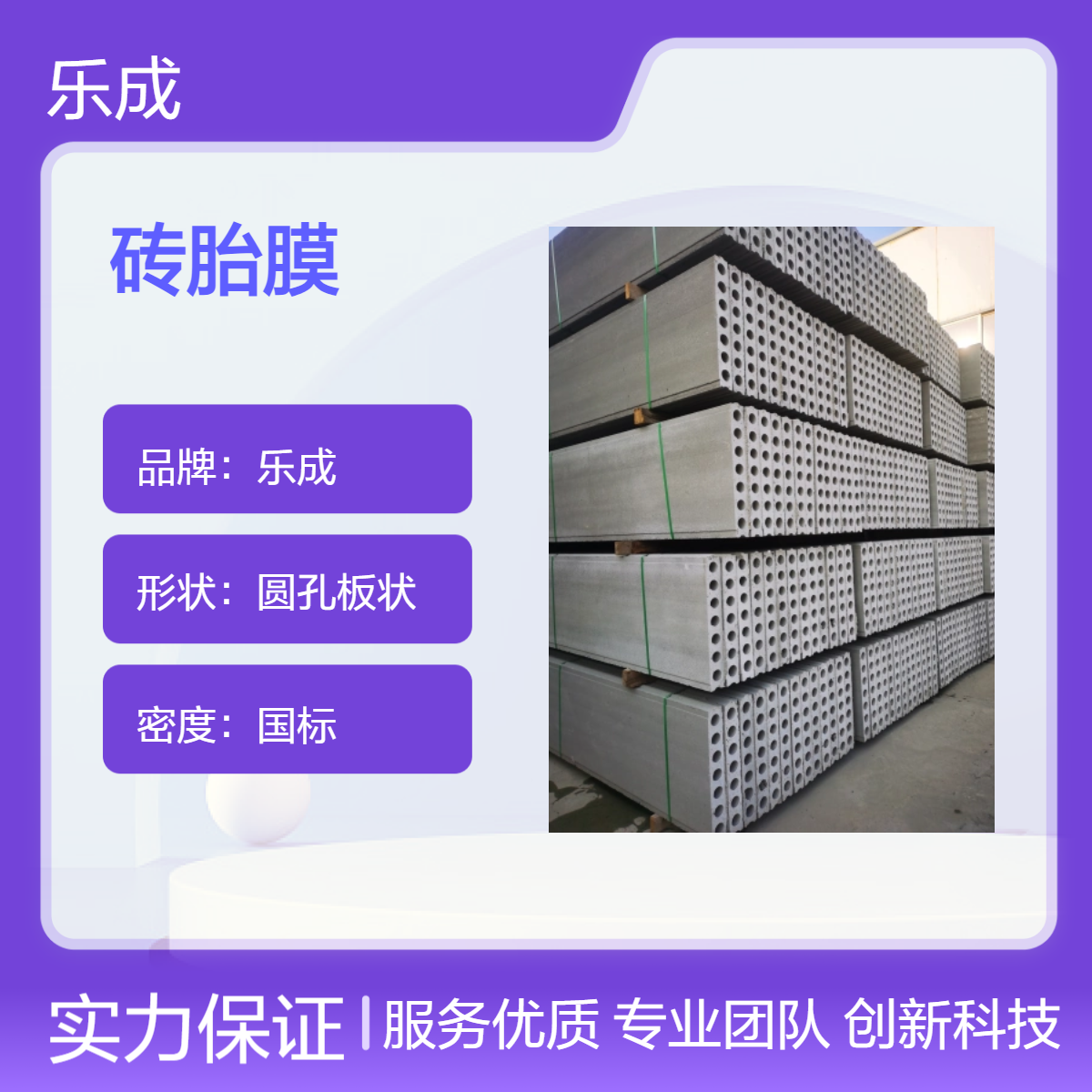 乐成 砖胎膜 轻度高 重量轻 质量优 高于国标水平