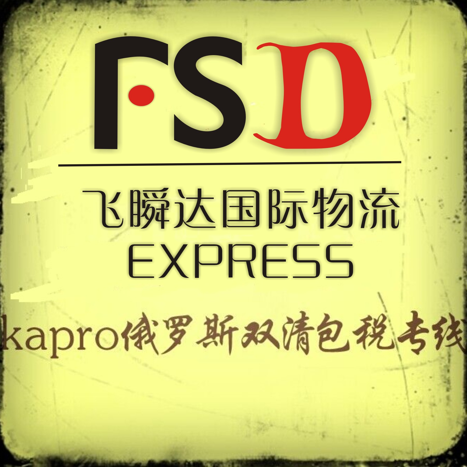 深圳市飞瞬达国际物流有限公司