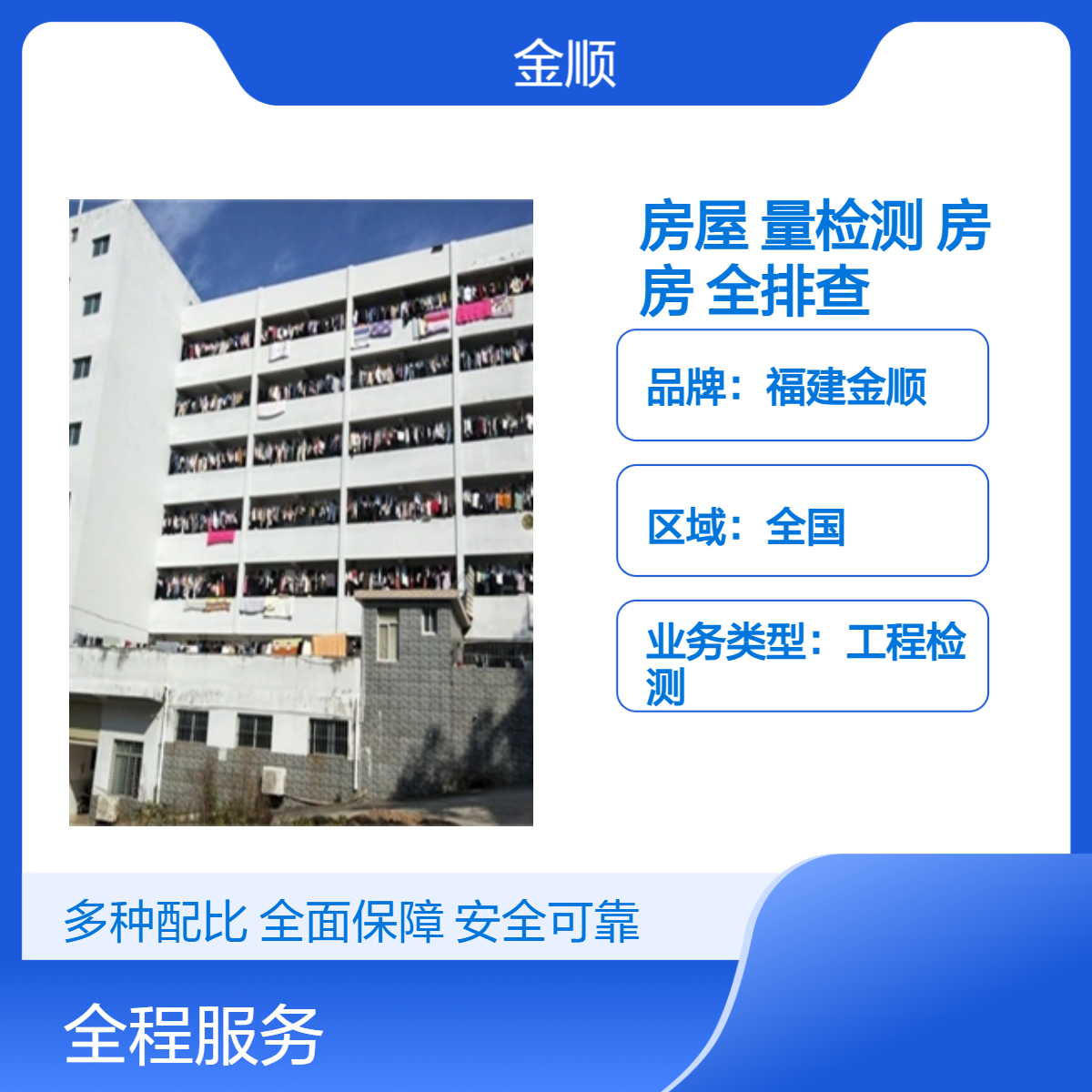 福建金顺老旧房屋质量检测 房 屋危险性鉴定 房 屋安全排查