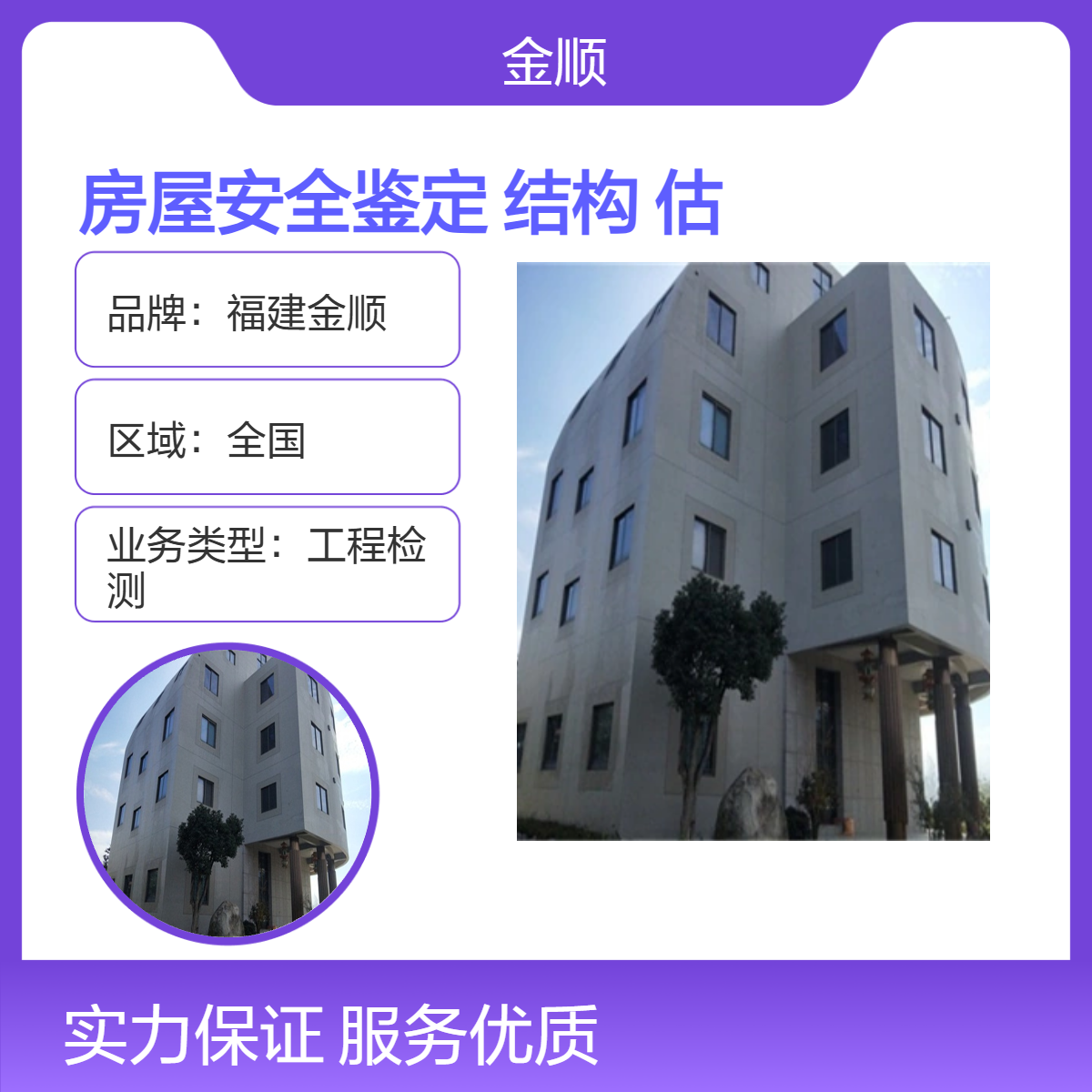 福建金顺 教育机构房屋安全鉴定 危险性结构安全性评估 上门服务
