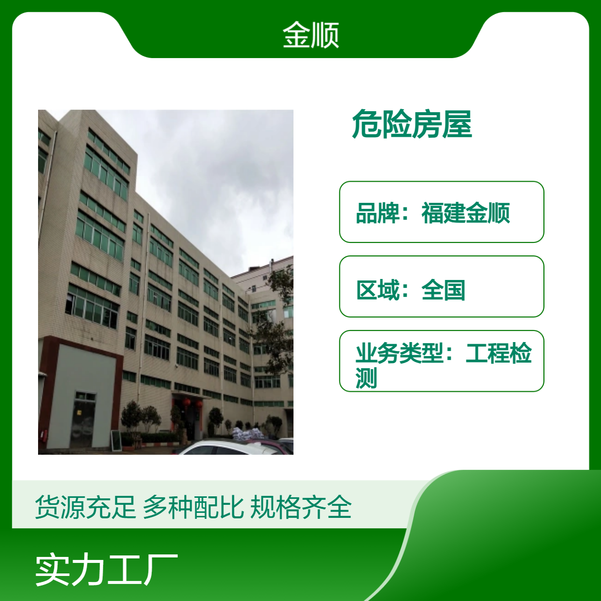 福建金顺细致测量 危险房屋鉴定 结构安全 报告保障 快速报告