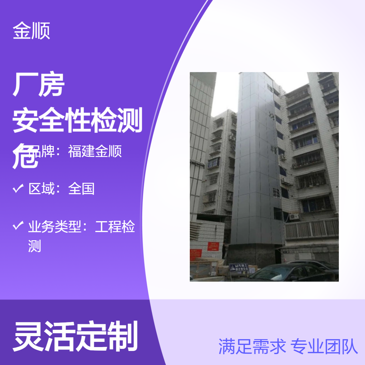 福建金顺加固建筑 厂房安全性检测等业务 结构设计 危险房屋鉴定