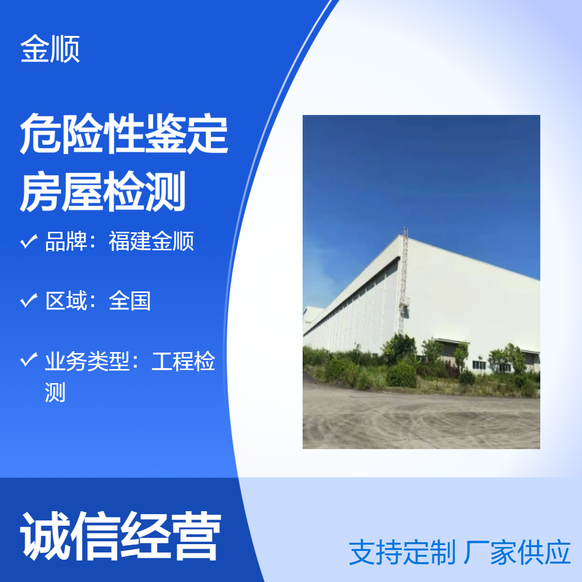 福建金顺房屋危险性鉴定 施工周边房屋检测鉴定 整体流程简约