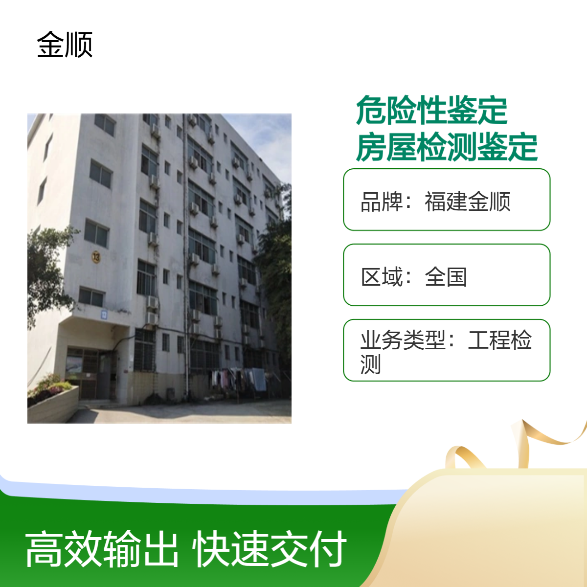 福建金顺房屋危险性鉴定 施工周边房屋检测鉴定 整体流程简约