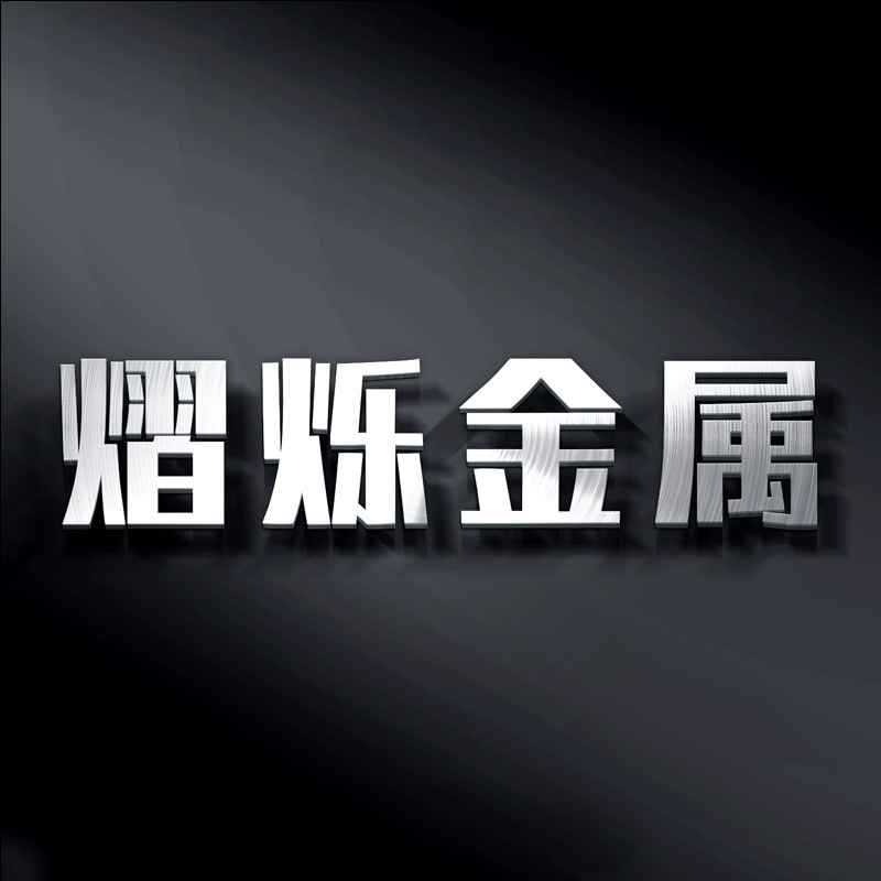 山东熠烁金属材料有限公司 - 公司logo