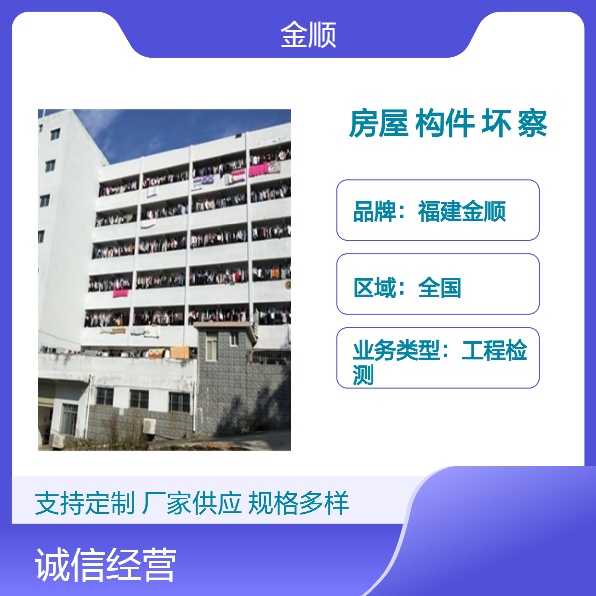 福建金顺房屋危险性 可靠性 安全性 构件损坏鉴定 实地勘察 定制方案