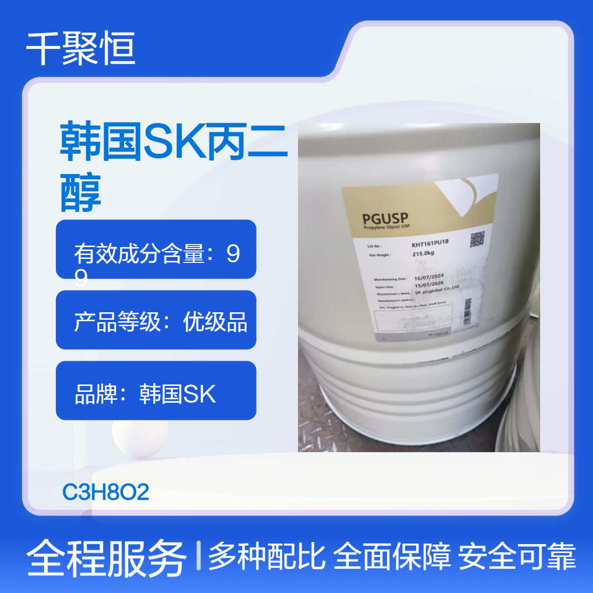 丙二醇 韩国进口原装SK 99含量优级品 桶装215kg 密度1.036