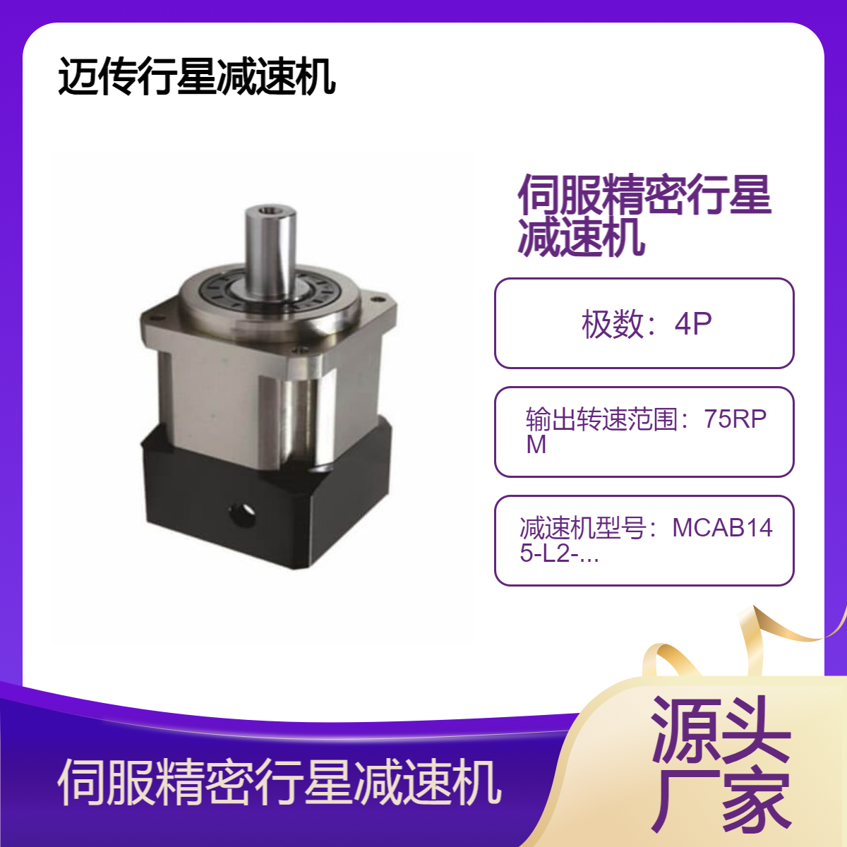 迈传减速机 MCAB145-L2-40-P1-TK-D6-500伺服行星减速 机 非标定制