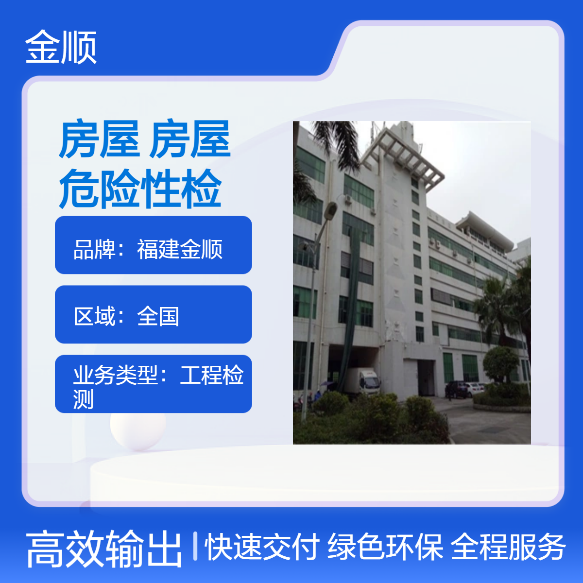 福建金顺专门鉴定新房屋质量 揭东区房屋危险性检测鉴定 服务周到