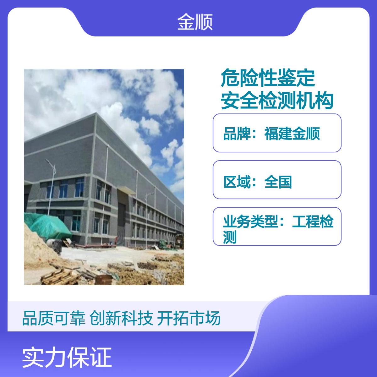 福建金顺房屋危险性鉴定 专业第三方安全检测机构 出具报告