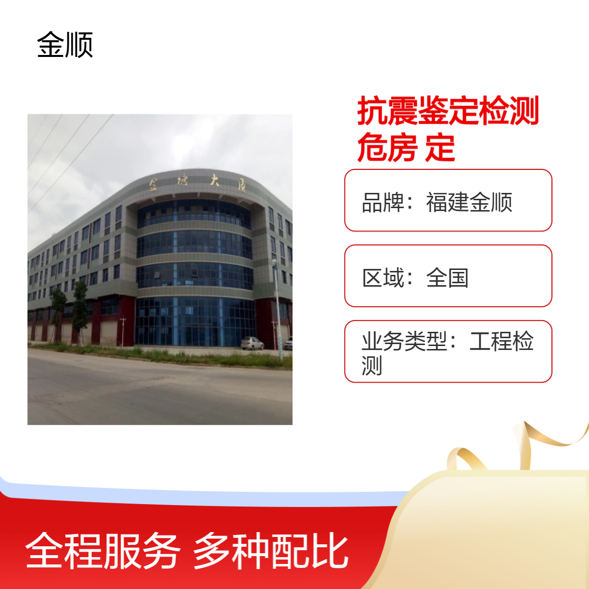 福建金顺抗震鉴定检测单位 房屋危险性 危房 安全评估鉴定中心