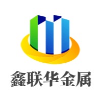 聊城鑫联华金属制品有限公司