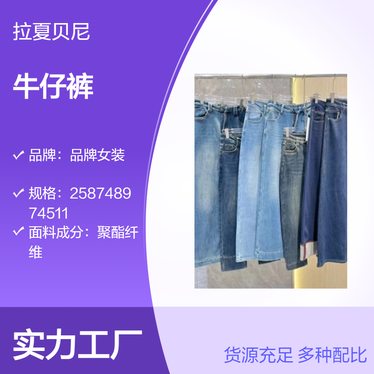 品牌女装气质通勤棉混纺ONLY 太平鸟 UR 摩安珂百家好 牛仔裤工厂批发