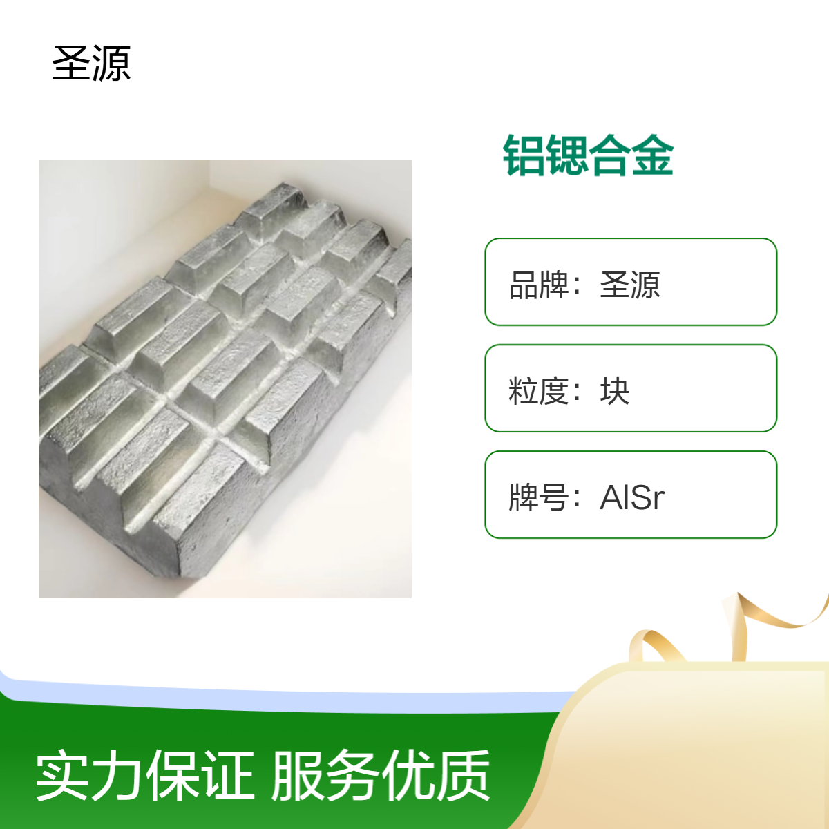 圣源定制 铝锶合金 AlSr10 铝锶10 华夫块 规格齐全 质保价优