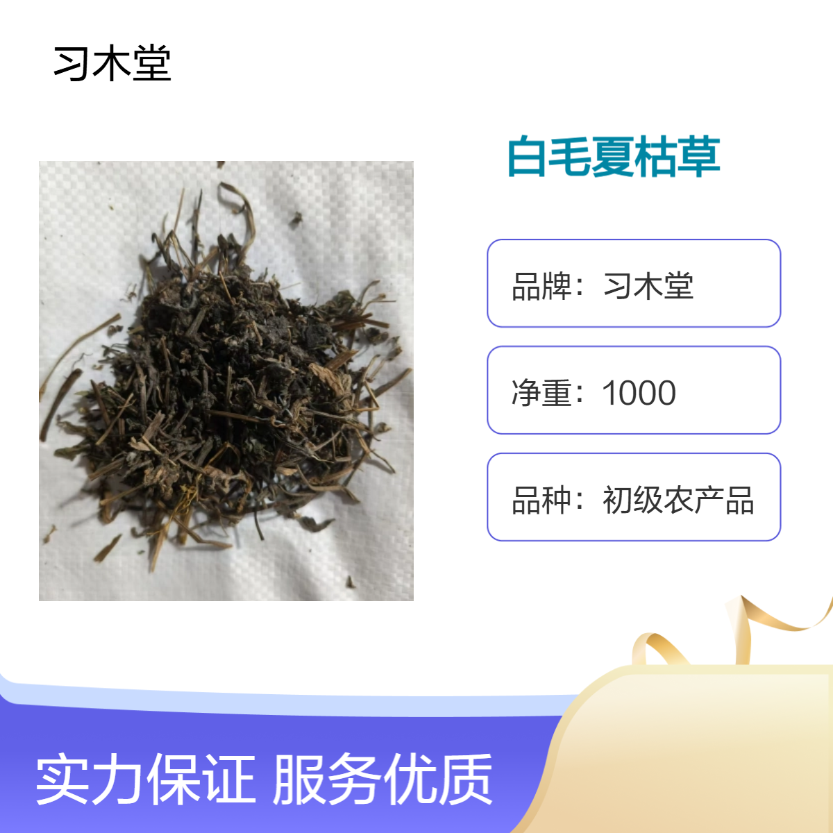 习木堂 白毛夏枯草 当年新货 无杂质 正品 原产地种植