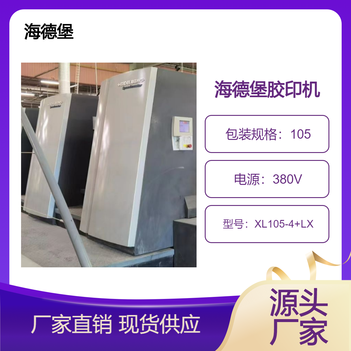 二手13年海德堡XL105-4+LX高配双增对开四色加过油胶印机出售