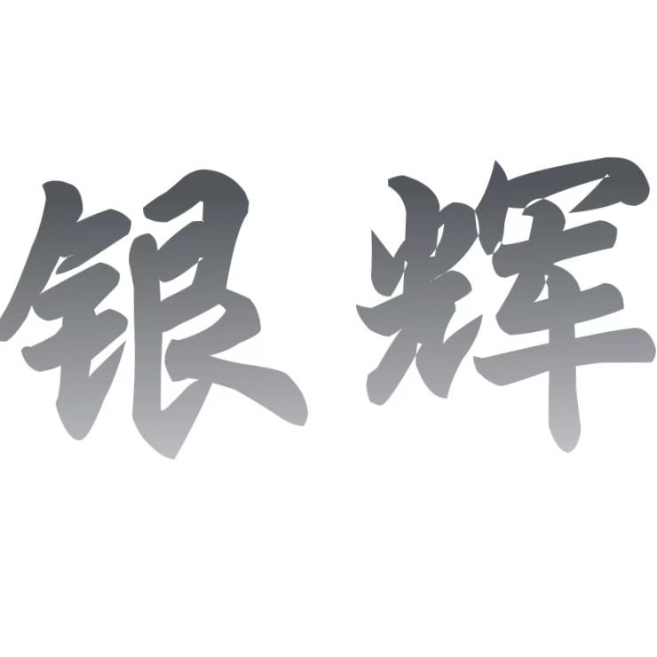 衡水银辉建筑工程有限公司