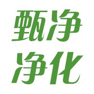 上海甄净净化科技有限公司