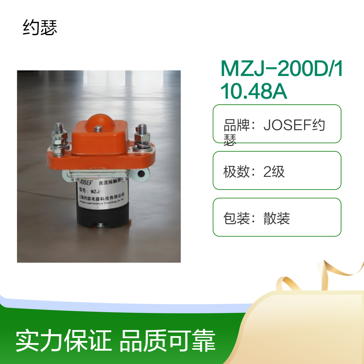 JOSEF约瑟 MZJ-200D/110.48A直流接触器 安全稳定，应用广泛