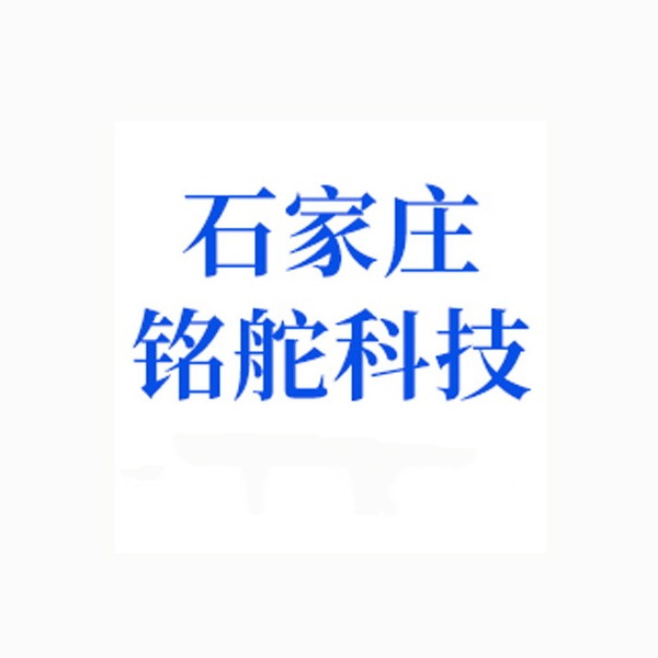 石家庄铭舵科技有限责任公司