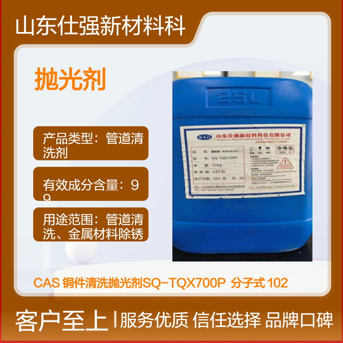 铜件清洗抛光剂SQ-TQX700P