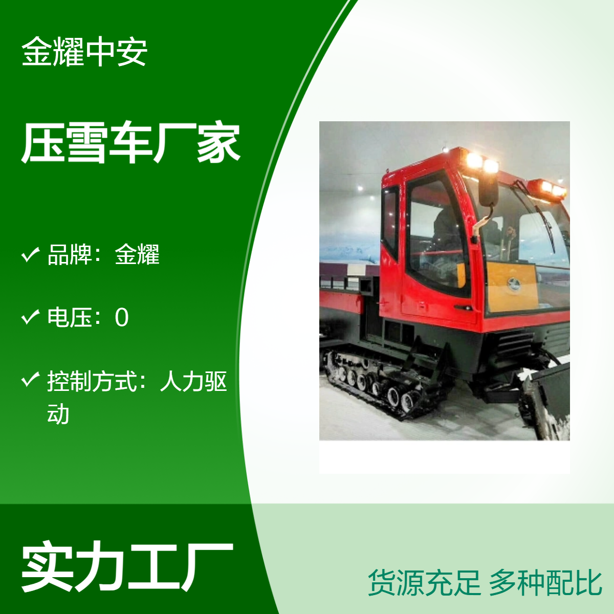 金耀全地形20度坡雪地翻雪设备 多功能柴油压雪车 冬季游乐园设备