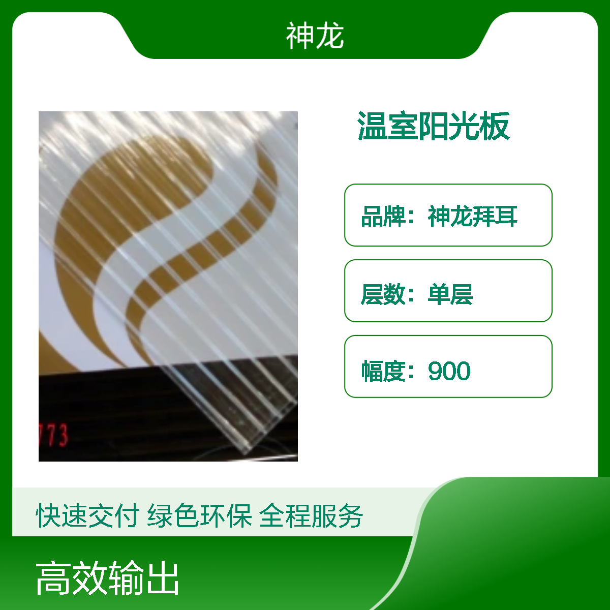 神龙拜耳20mmPC阳光板厂家 专业团队提供专业性的意见 资质齐全