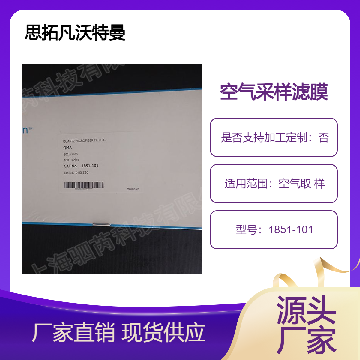 1851-101思拓凡沃特曼微量金属元素分析QM-A石英滤膜101.6mm直径