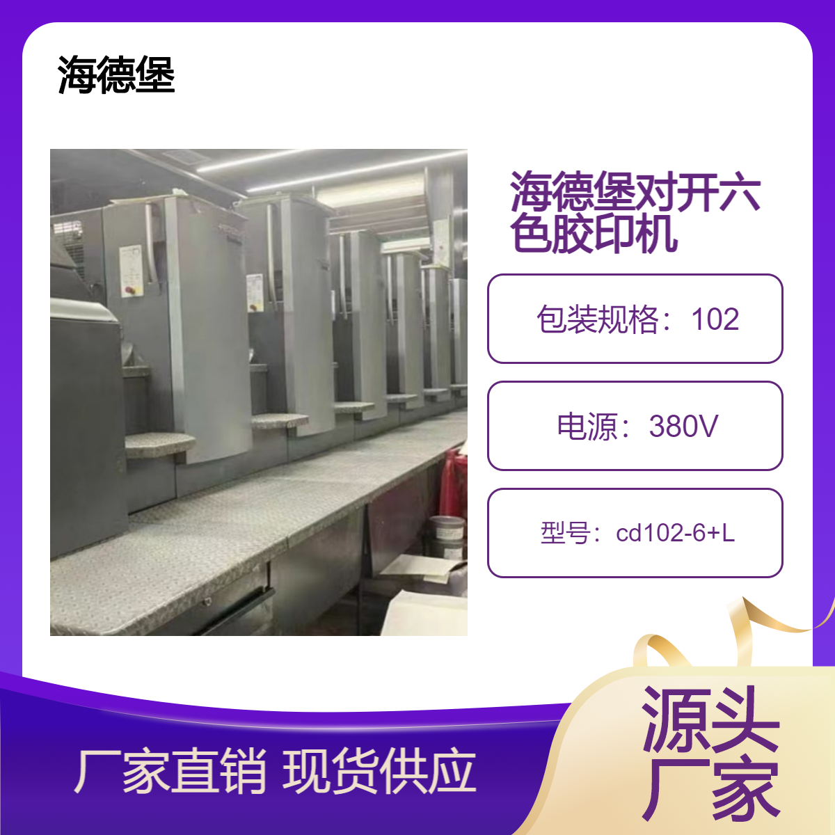 二手海德堡对开六色加过油胶印机cd102-6+L出售