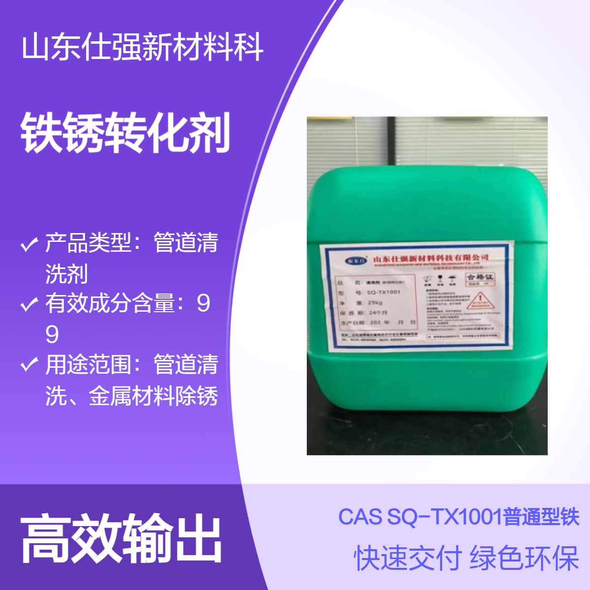 SQ-TX1001普通型铁锈转化剂