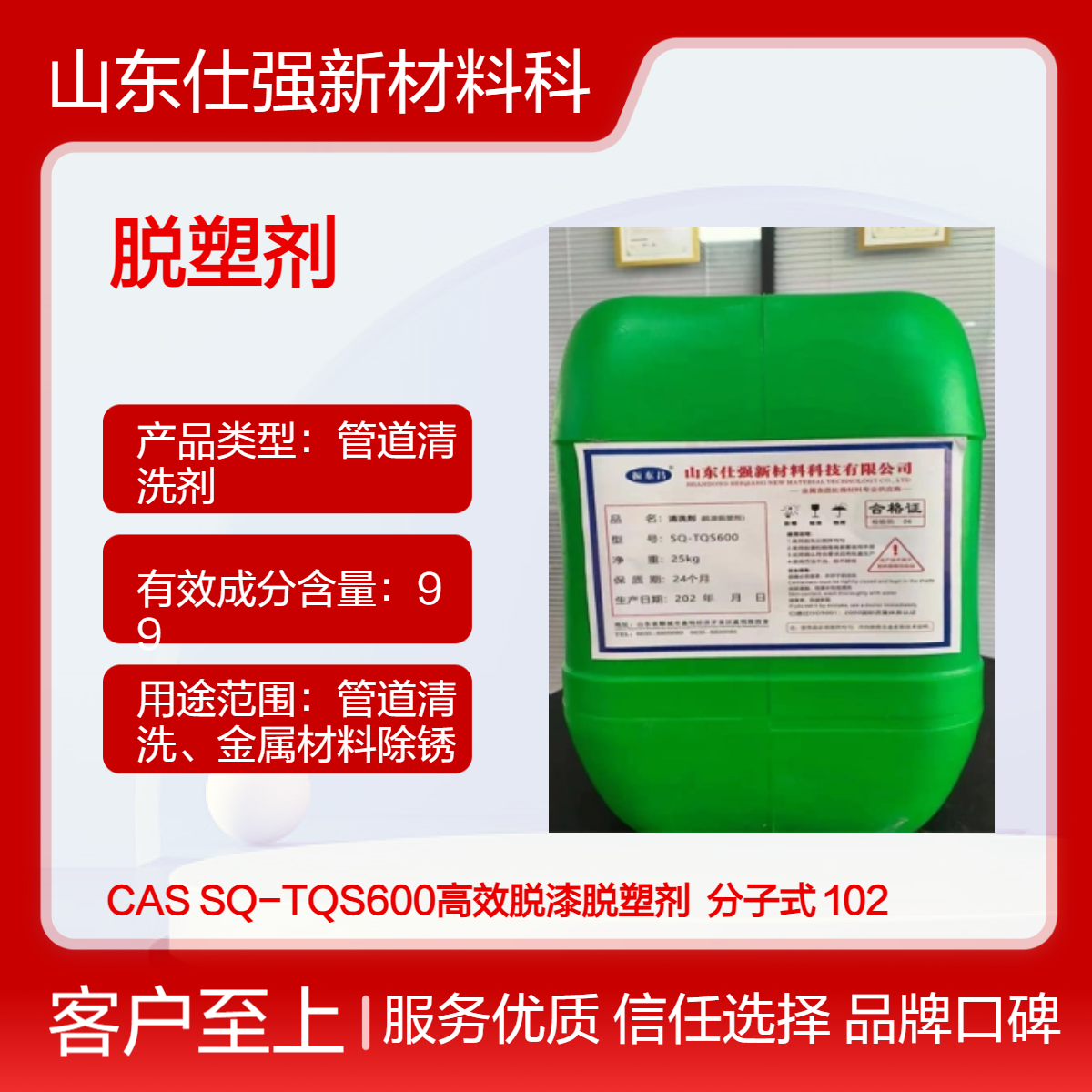 SQ-TQS600脱漆脱塑剂