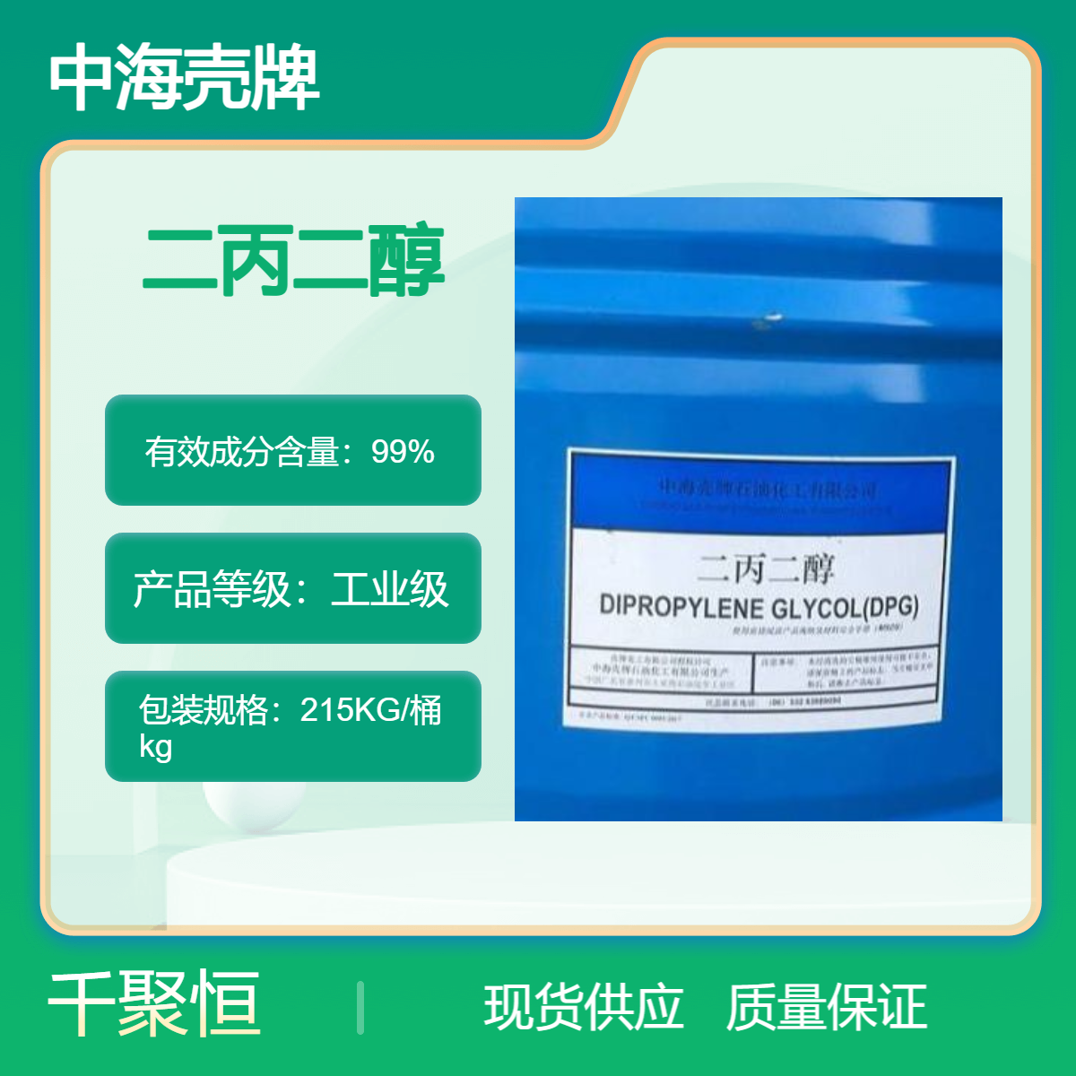 二丙二醇 中海壳牌DPG 工业级 液体原包装高含量 非危化品