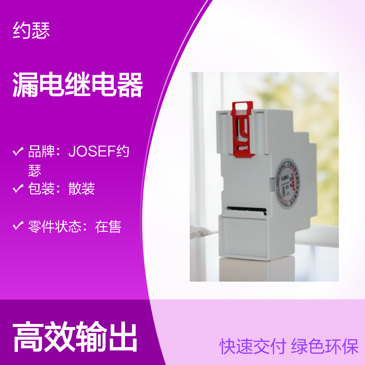 JOSEF约瑟 LLJ-250HS漏电继电器 220VAC 板后接线