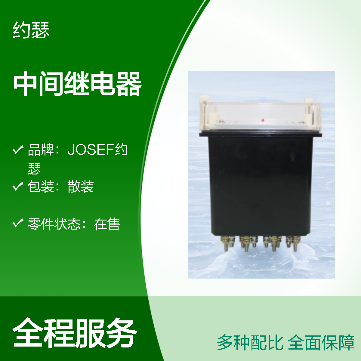 JOSEF约瑟 ZJY-600中间继电器 220VAC 板前接线