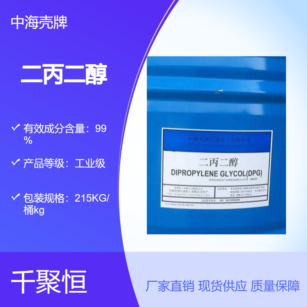 中海壳牌国产二丙二醇DPG 99.9%含量 215KG/桶 工业级液体