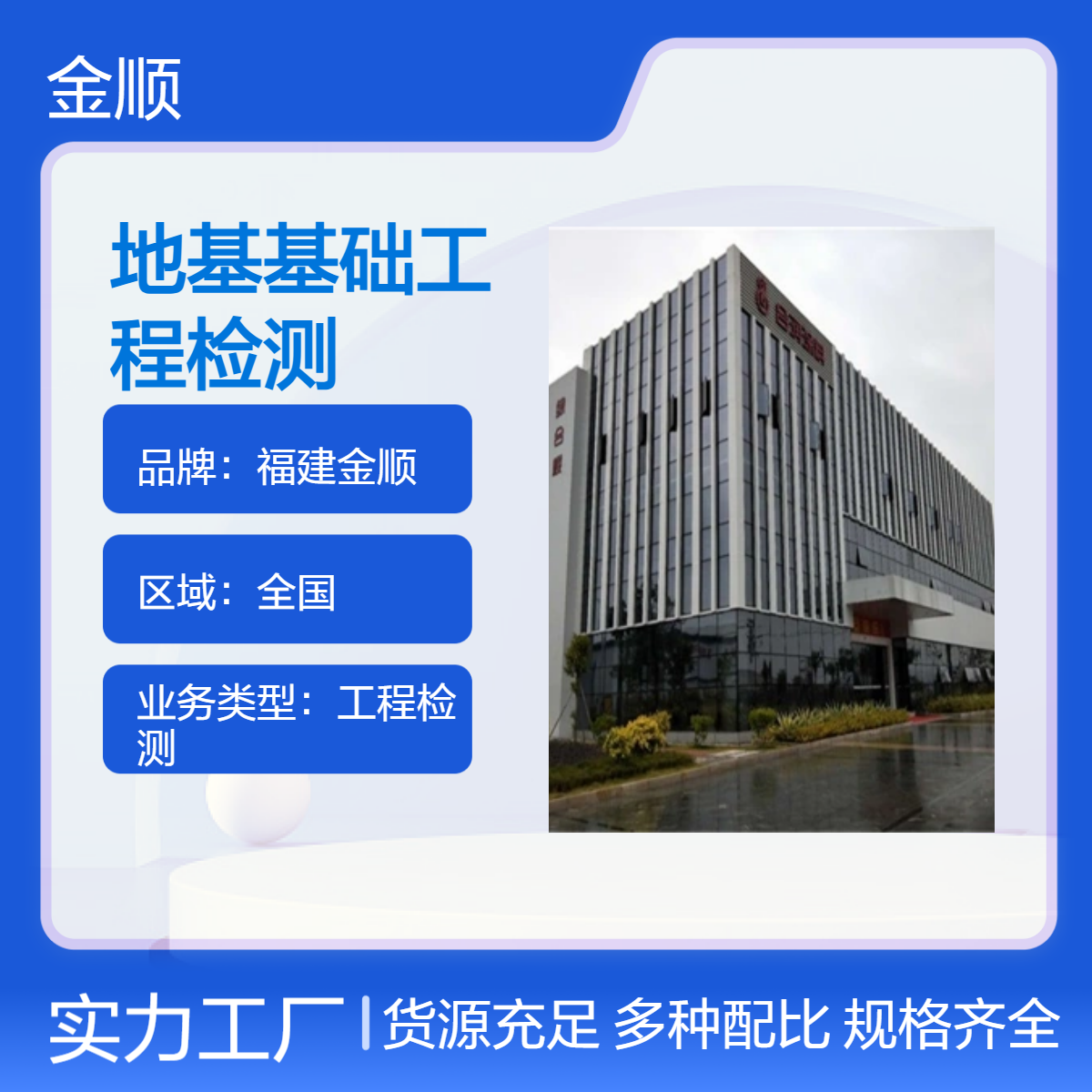 福建金顺 建筑地基基础工程检测 专业 技术精湛 公正评估 服务周到