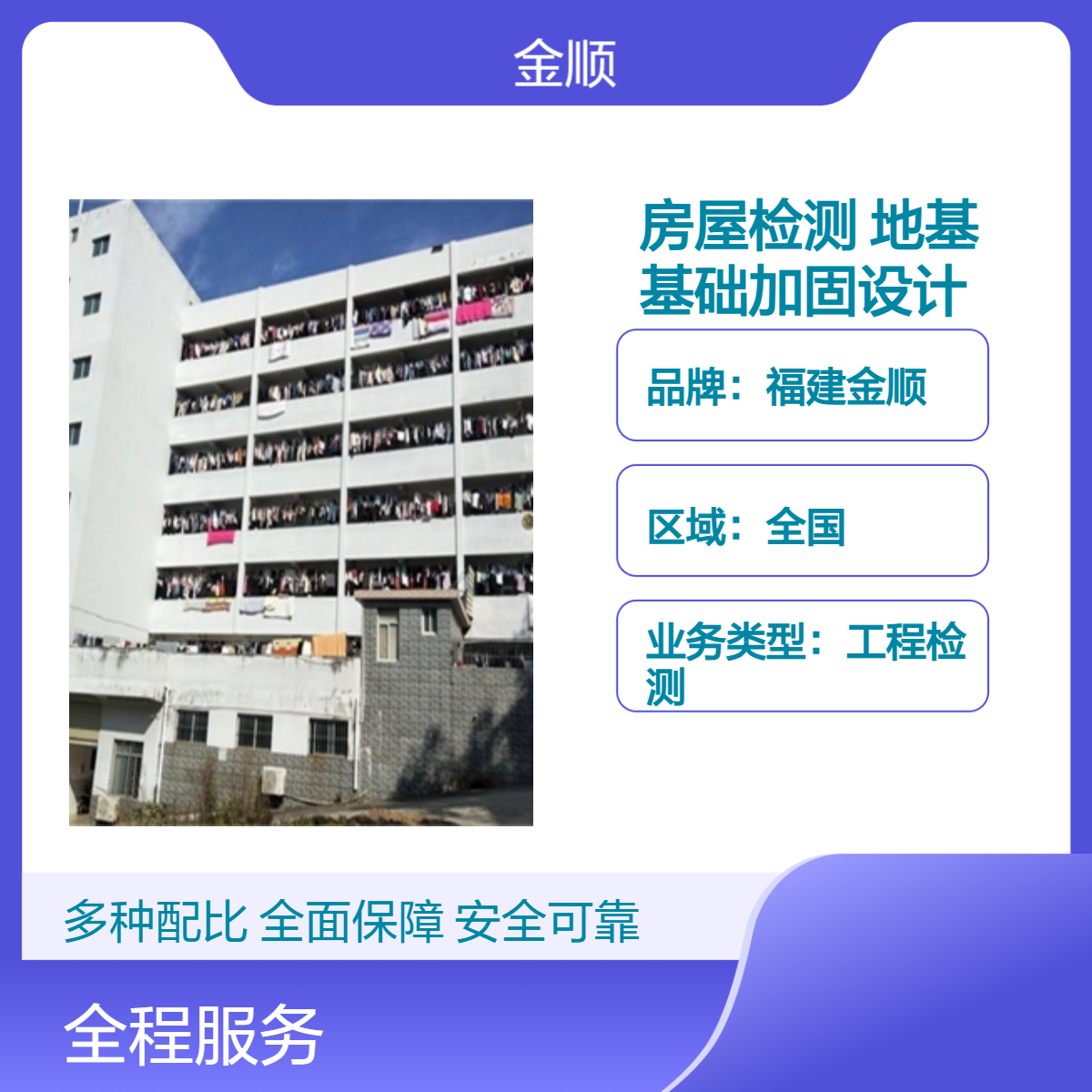 福建金顺 房屋检测与鉴定 既有建筑地基基础加固设计规范 综合服务
